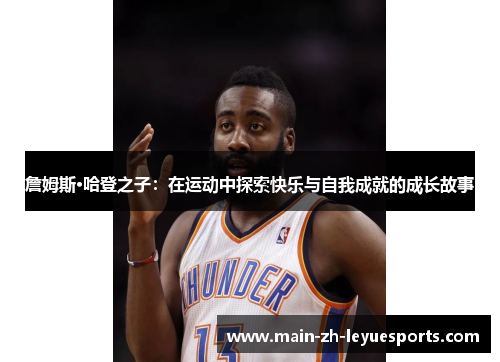詹姆斯·哈登之子：在运动中探索快乐与自我成就的成长故事