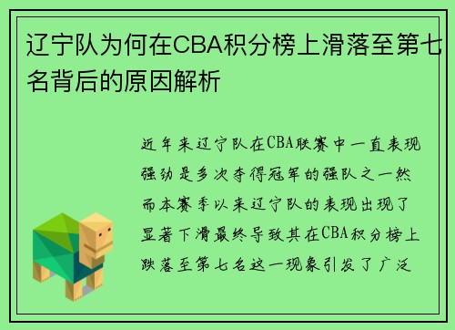 辽宁队为何在CBA积分榜上滑落至第七名背后的原因解析