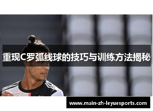 重现C罗弧线球的技巧与训练方法揭秘