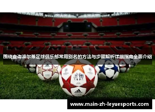 围绕查询波尔蒂足球俱乐部常用别名的方法与步骤解析详细指南全面介绍