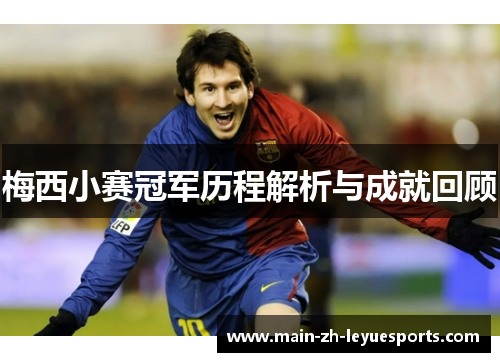梅西小赛冠军历程解析与成就回顾