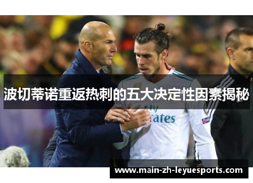 波切蒂诺重返热刺的五大决定性因素揭秘
