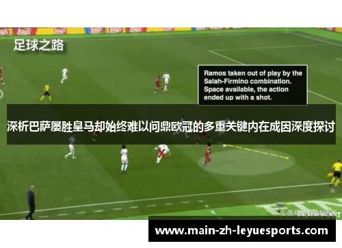 深析巴萨屡胜皇马却始终难以问鼎欧冠的多重关键内在成因深度探讨