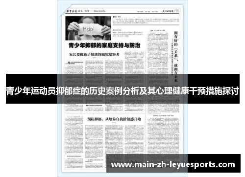 青少年运动员抑郁症的历史案例分析及其心理健康干预措施探讨