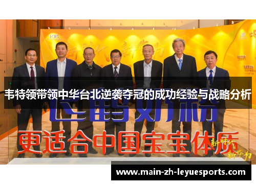 韦特领带领中华台北逆袭夺冠的成功经验与战略分析