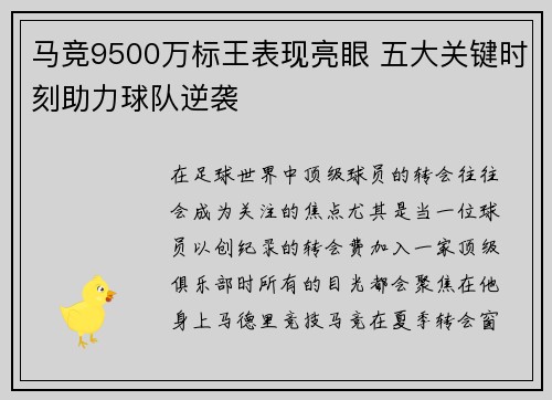 马竞9500万标王表现亮眼 五大关键时刻助力球队逆袭