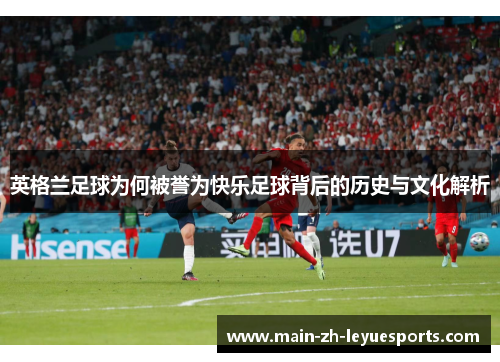 英格兰足球为何被誉为快乐足球背后的历史与文化解析