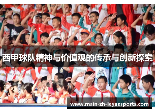 西甲球队精神与价值观的传承与创新探索