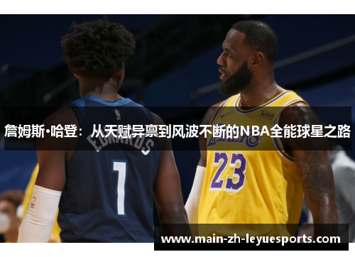 詹姆斯·哈登：从天赋异禀到风波不断的NBA全能球星之路