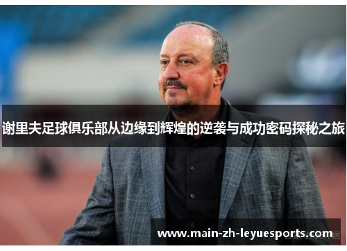 谢里夫足球俱乐部从边缘到辉煌的逆袭与成功密码探秘之旅