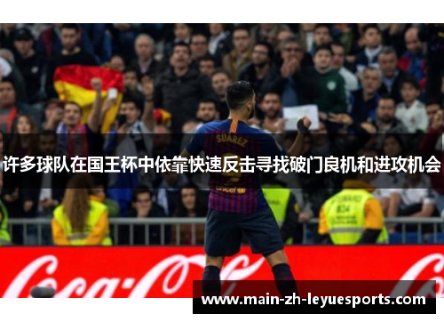 许多球队在国王杯中依靠快速反击寻找破门良机和进攻机会