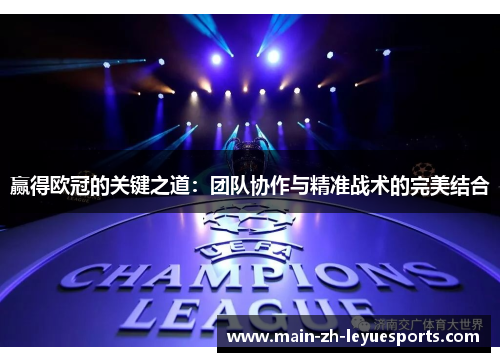 赢得欧冠的关键之道：团队协作与精准战术的完美结合