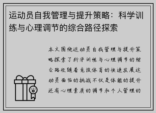 运动员自我管理与提升策略：科学训练与心理调节的综合路径探索