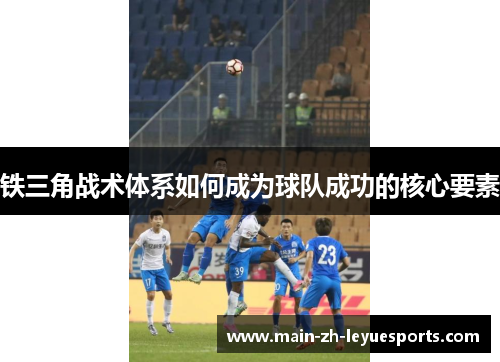 铁三角战术体系如何成为球队成功的核心要素