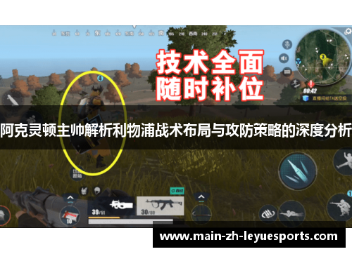 阿克灵顿主帅解析利物浦战术布局与攻防策略的深度分析