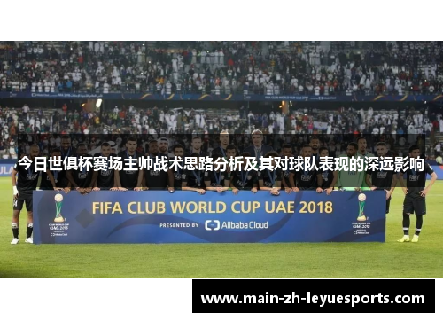 今日世俱杯赛场主帅战术思路分析及其对球队表现的深远影响