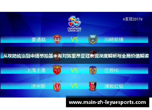 从攻防统治到中场节拍基米希对阵里昂亚冠表现深度解析与全局价值解读