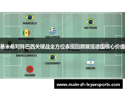 基米希对阵巴西关键战全方位表现回顾展现德国核心价值