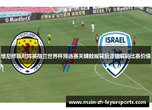 维尼修斯对阵英格兰世界杯预选赛关键数据背后逻辑解码比赛价值