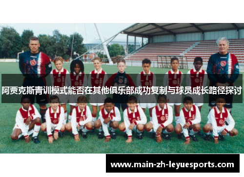 阿贾克斯青训模式能否在其他俱乐部成功复制与球员成长路径探讨
