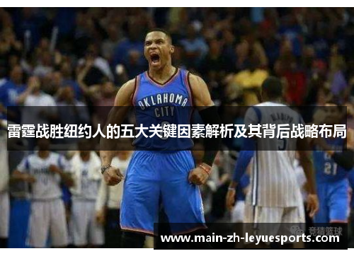 雷霆战胜纽约人的五大关键因素解析及其背后战略布局