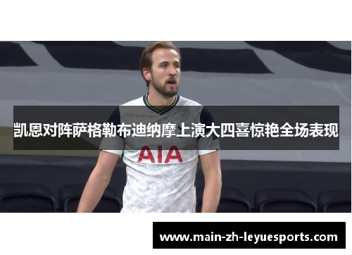 凯恩对阵萨格勒布迪纳摩上演大四喜惊艳全场表现