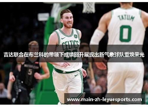 吉达联合在布兰科的带领下成绩回升展现出新气象球队重焕荣光