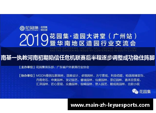 南基一执教河南初期陷信任危机联赛后半程逐步调整成功稳住阵脚