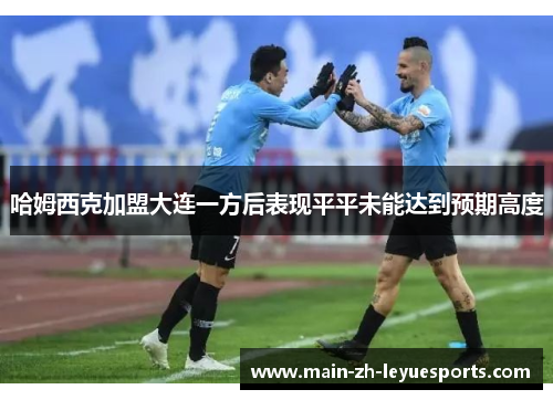 哈姆西克加盟大连一方后表现平平未能达到预期高度