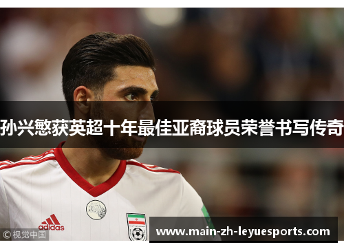 孙兴慜获英超十年最佳亚裔球员荣誉书写传奇