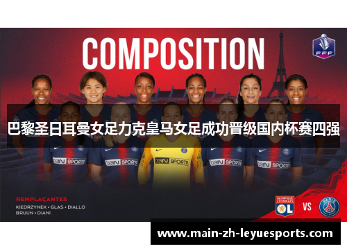 巴黎圣日耳曼女足力克皇马女足成功晋级国内杯赛四强
