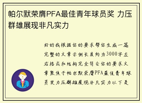 帕尔默荣膺PFA最佳青年球员奖 力压群雄展现非凡实力