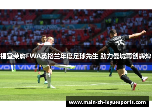 福登荣膺FWA英格兰年度足球先生 助力曼城再创辉煌