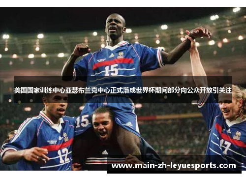 美国国家训练中心亚瑟布兰克中心正式落成世界杯期间部分向公众开放引关注