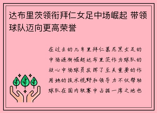 达布里茨领衔拜仁女足中场崛起 带领球队迈向更高荣誉