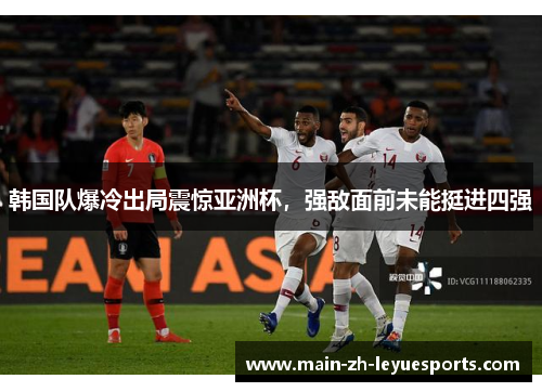 韩国队爆冷出局震惊亚洲杯，强敌面前未能挺进四强