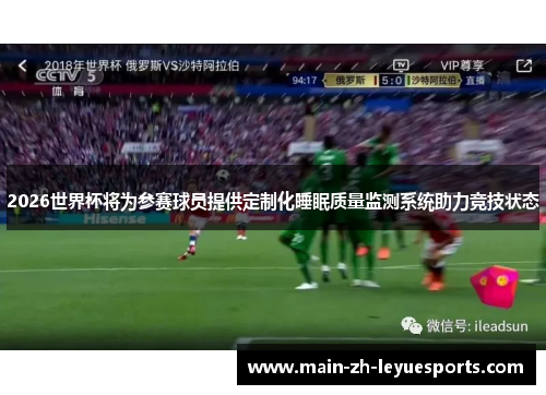 2026世界杯将为参赛球员提供定制化睡眠质量监测系统助力竞技状态