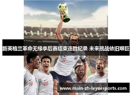 新英格兰革命无缘季后赛结束连胜纪录 未来挑战依旧艰巨
