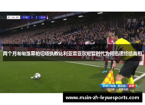 两个月匆匆落幕帕切塔执教比利亚雷亚尔短暂时代为何迅速终结真相