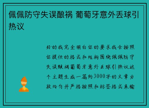 佩佩防守失误酿祸 葡萄牙意外丢球引热议