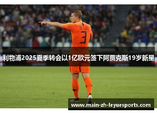 利物浦2025夏季转会以1亿欧元签下阿贾克斯19岁新星