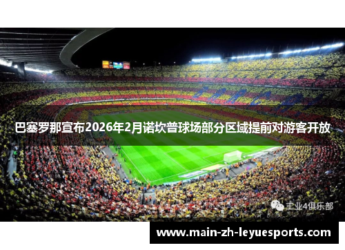 巴塞罗那宣布2026年2月诺坎普球场部分区域提前对游客开放
