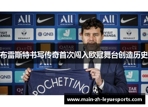 布雷斯特书写传奇首次闯入欧冠舞台创造历史