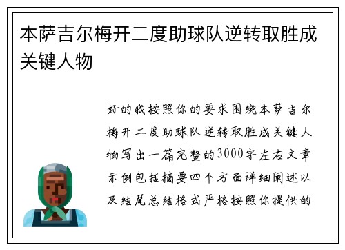 本萨吉尔梅开二度助球队逆转取胜成关键人物