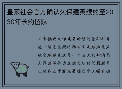 皇家社会官方确认久保建英续约至2030年长约留队