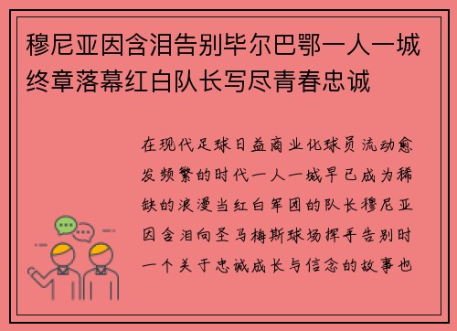 穆尼亚因含泪告别毕尔巴鄂一人一城终章落幕红白队长写尽青春忠诚