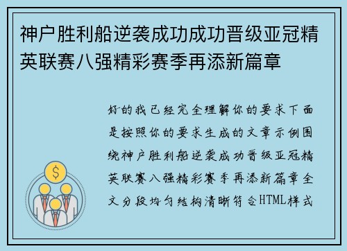 神户胜利船逆袭成功成功晋级亚冠精英联赛八强精彩赛季再添新篇章