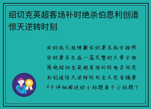 绍切克英超客场补时绝杀伯恩利创造惊天逆转时刻
