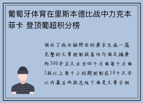 葡萄牙体育在里斯本德比战中力克本菲卡 登顶葡超积分榜