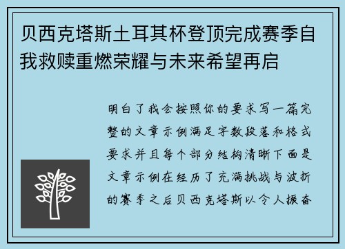 贝西克塔斯土耳其杯登顶完成赛季自我救赎重燃荣耀与未来希望再启